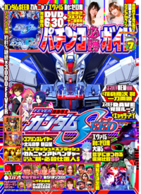 パチンコ必勝ガイド 2023年7月号（2023.6.7発売）