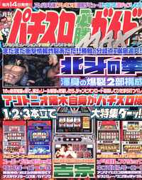 復刻版パチスロ必勝ガイドMAX 2004年3月号（2023.5.27発売）