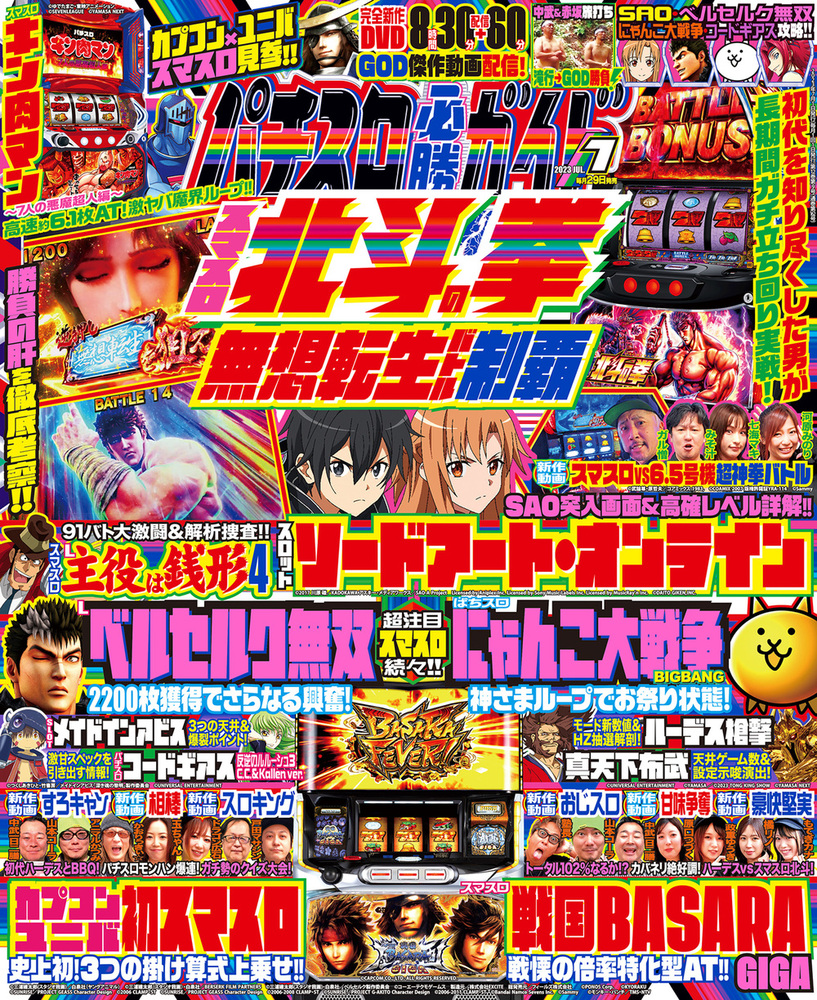 パチスロ必勝ガイド 2023年7月号（2023.5.29発売）