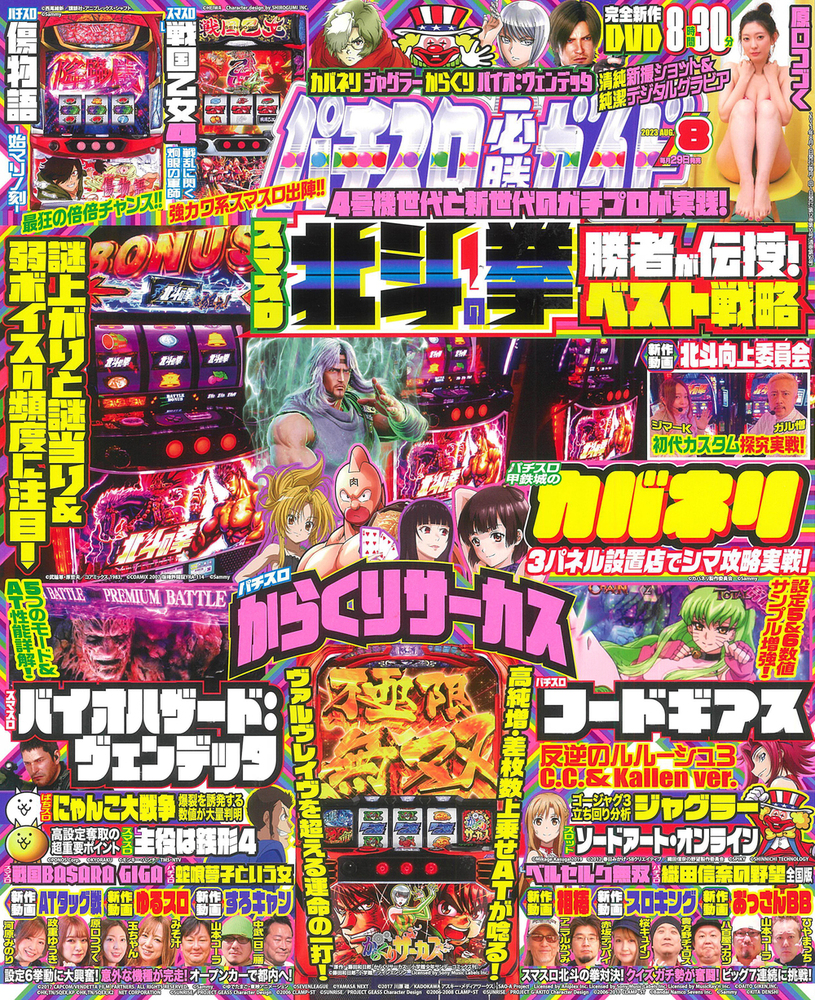 パチスロ必勝ガイド 2023年8月号（2023.6.29発売）