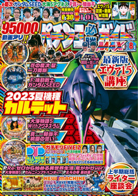 パチンコ必勝ガイドMAX 2023年8月号（2023.6.20発売）