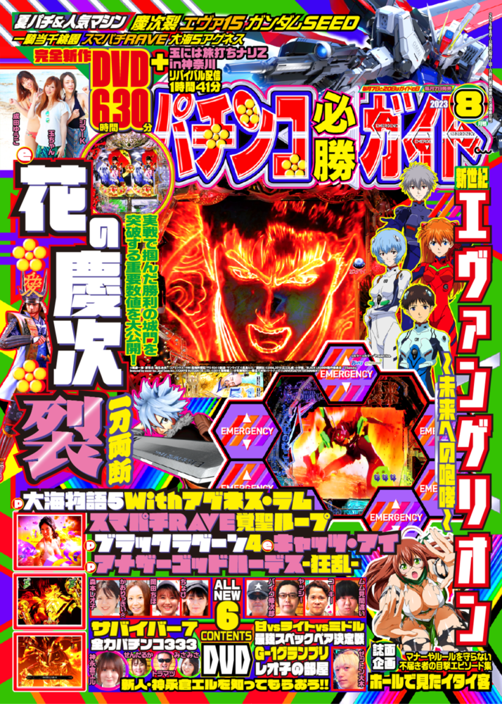 パチンコ必勝ガイド 2023年8月号（2023.7.7発売）