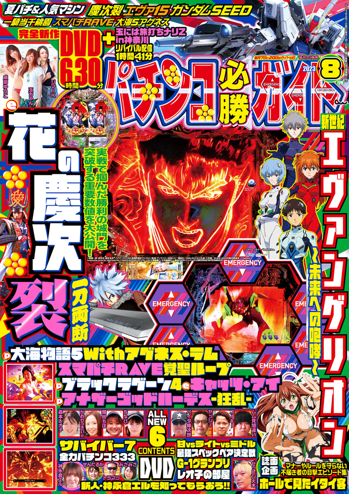 パチンコ必勝ガイド 2023年8月号（2023.7.7発売）