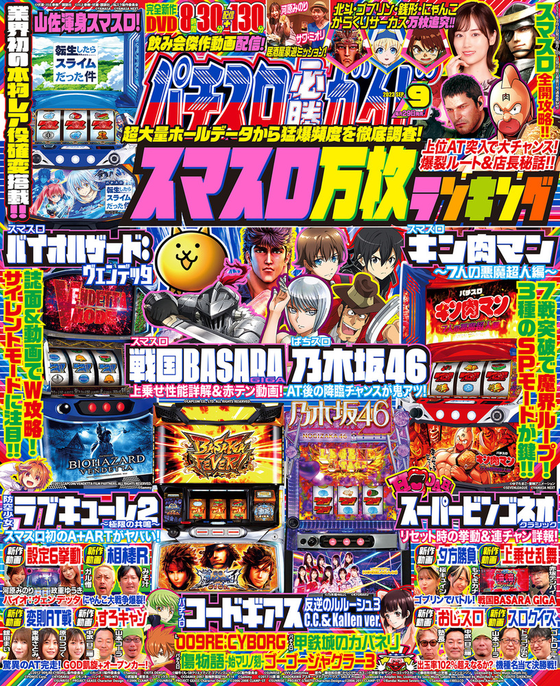 パチスロ必勝ガイド 2023年9月号（2023.7.28発売）