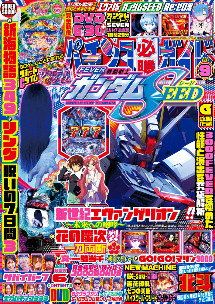 パチンコ必勝ガイド 2023年9月号（2023.8.7発売）