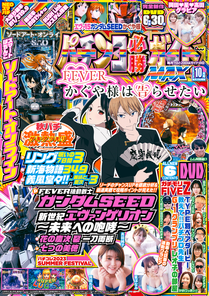 パチンコ必勝ガイドMAX 2023年10月号（2023.8.19発売）