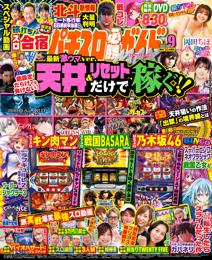 パチスロ必勝ガイドMAX 2023年9月号（2023.8.12発売）