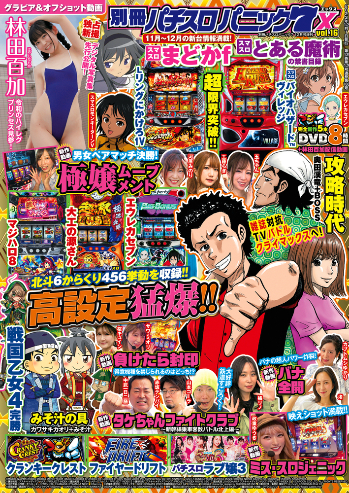 別冊パチスロパニック7 X vol.16（2023.10.26発売）