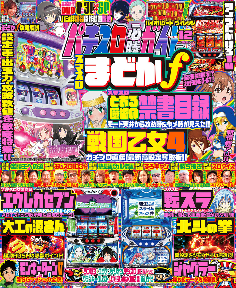 パチスロ必勝ガイド 2023年12月号（2023.10.27発売）