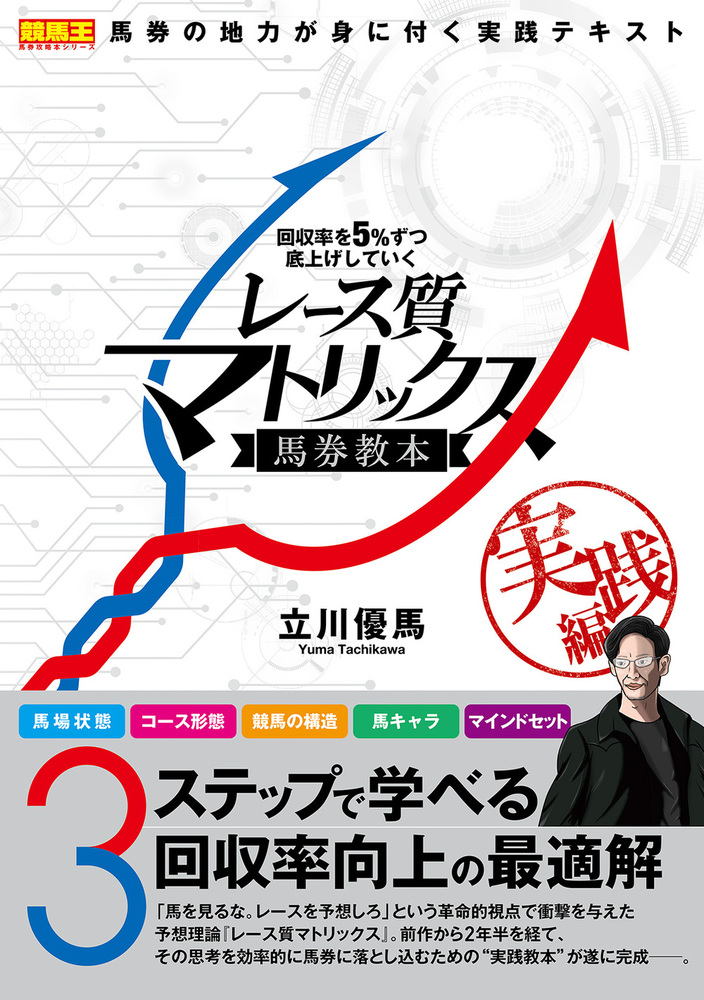   回収率を５％ずつ底上げしていくレース質マトリックス馬券教本 実践編（2023.11.10発売）