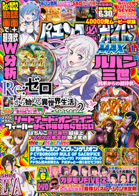 パチンコ必勝ガイドMAX 2024年1月号（2023.11.20発売）