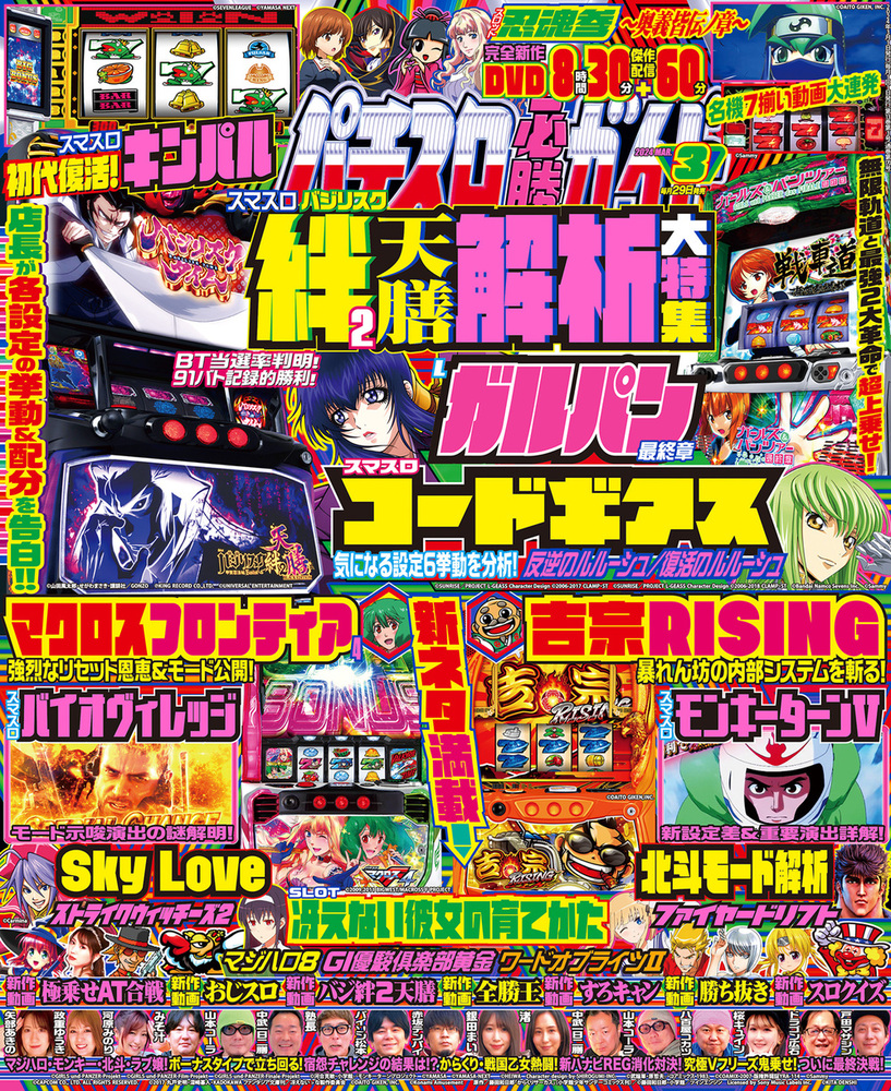 パチスロ必勝ガイド 2024年3月号（2024.1.29発売）