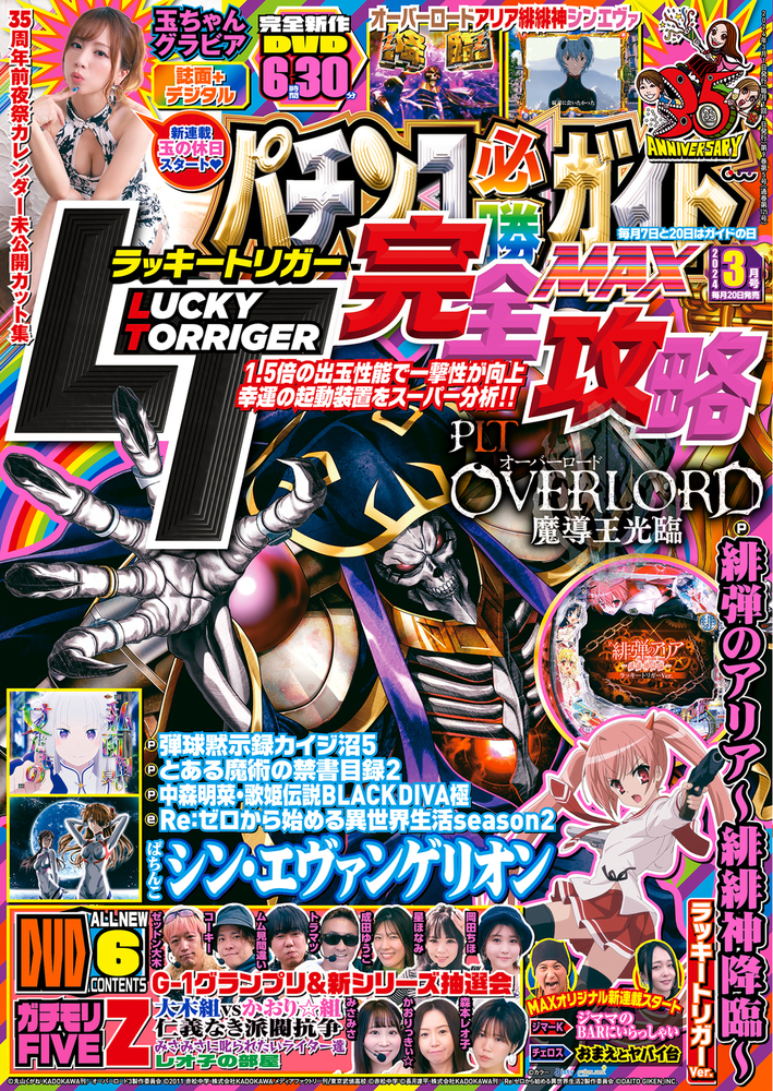 パチンコ必勝ガイドMAX 2024年3月号（2024.1.19発売）