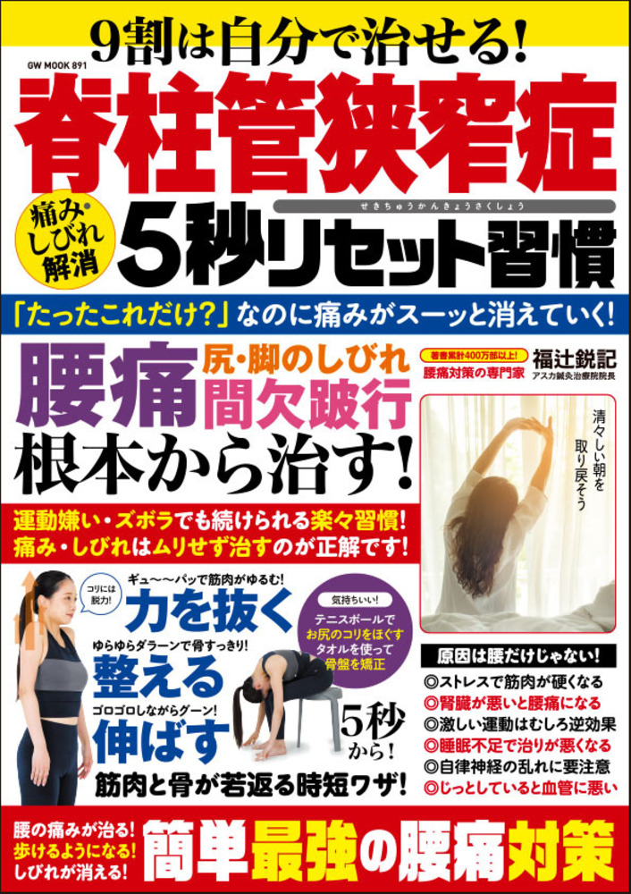 9割は自分で治せる!脊柱管狭窄症 痛み・しびれ解消5秒リセット習慣（2024.3.4発売）