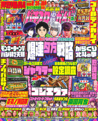 パチスロ必勝ガイド 2024年5月号（2024.3.29発売）