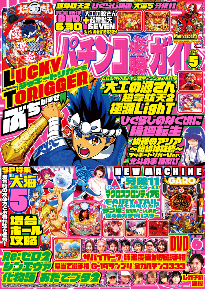 パチンコ必勝ガイド 2024年5月号（2024.4.6発売）