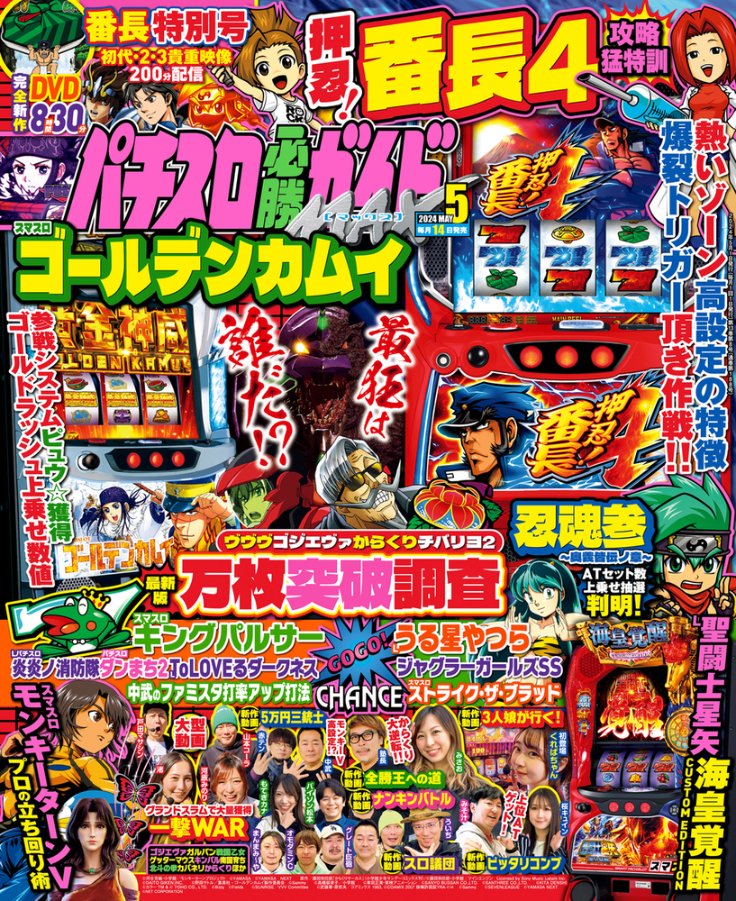 パチスロ必勝ガイドMAX 2024年5月号（2024.4.12発売）