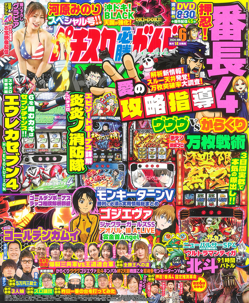 パチスロ必勝ガイドMAX 2024年6月号（2024.5.14発売）