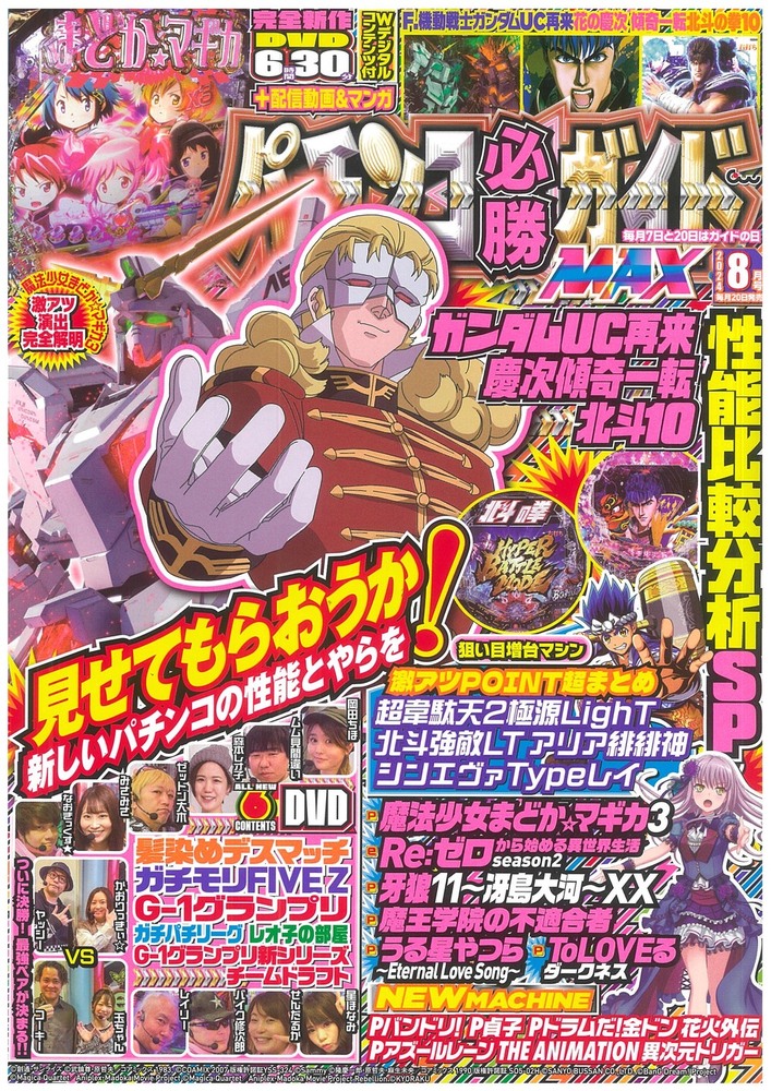 パチンコ必勝ガイドMAX 2024年8月号（2024.6.20発売）