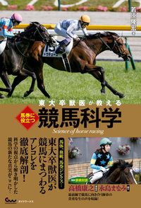 東大卒獣医が教える 馬券に役立つ競馬科学(2024.5.31発売)