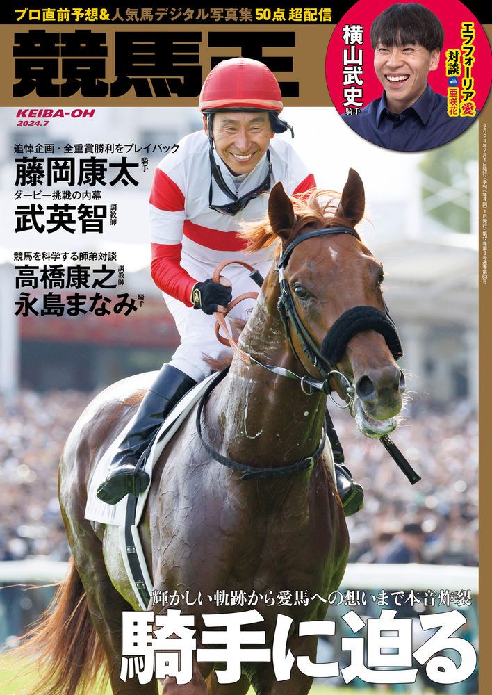 競馬王 2024年7月号（2024.6.7発売）