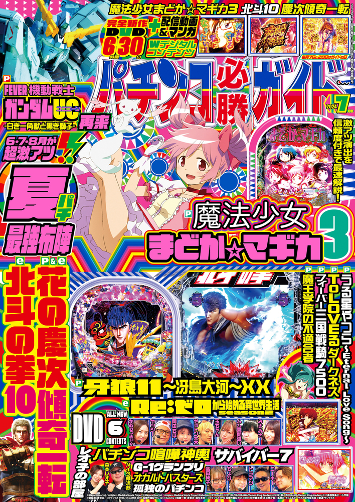 パチンコ必勝ガイド 2024年7月号（2024.6.7発売）