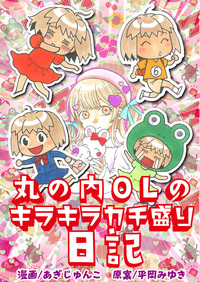 丸の内OLのキラキラカチ盛り日記（2024.7.17発売予定）