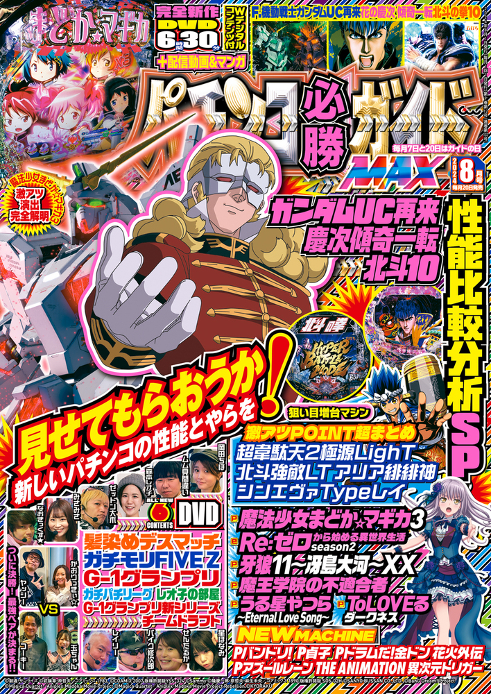 パチンコ必勝ガイドMAX 2024年8月号（2024.6.20発売）