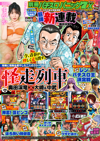 別冊パチスロパニック7 X vol.20（2024.6.26発売）