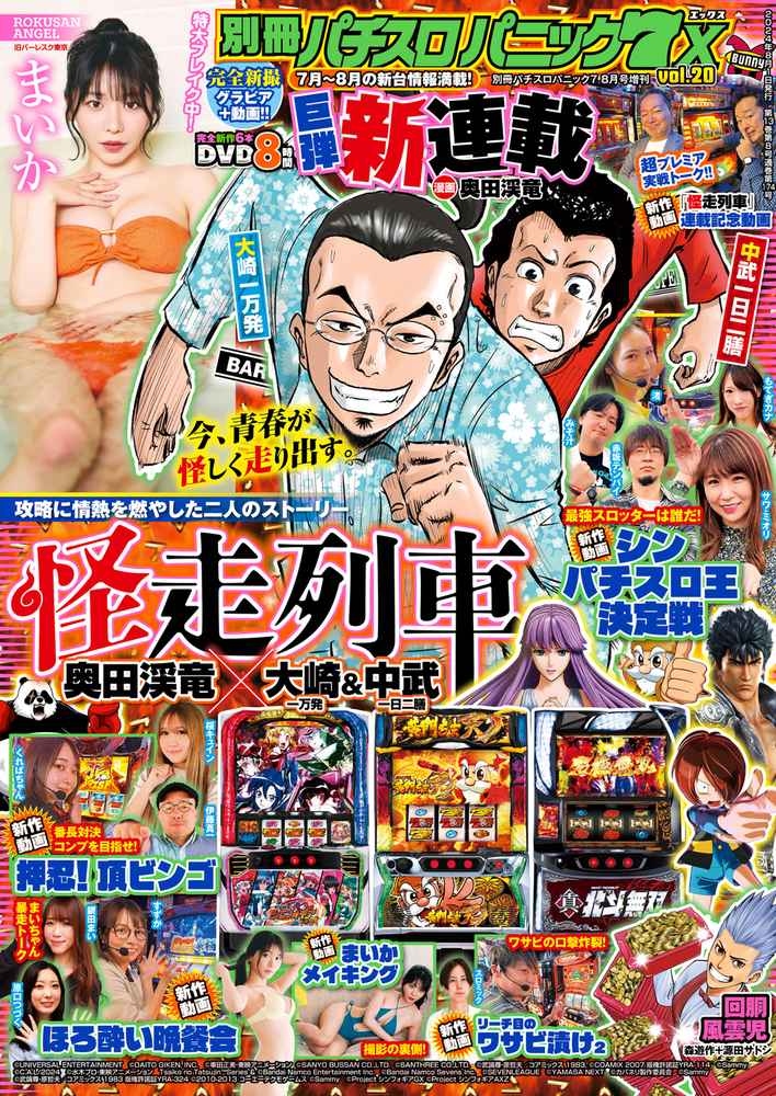 【動画無し】別冊パチスロパニック7 X vol.20（2024.6.26発売）