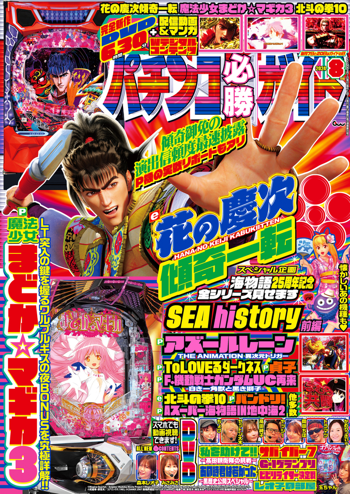 パチンコ必勝ガイド 2024年8月号（2024.7.5発売）