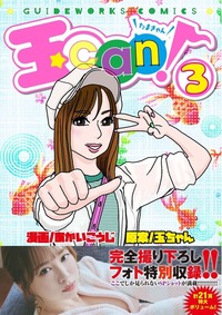 【完全撮り下ろしフォト特別収録!!】玉can! 3（2024.7.17発売）