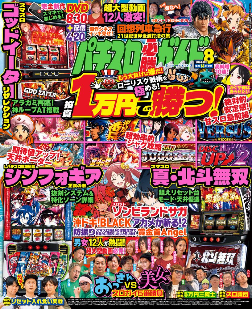 パチスロ必勝ガイドMAX 2024年8月号（2024.7.12発売）