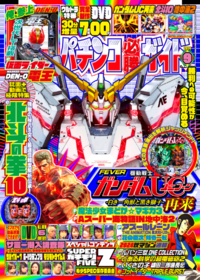 パチンコ必勝ガイド 2024年9月号（2024.8.6発売）