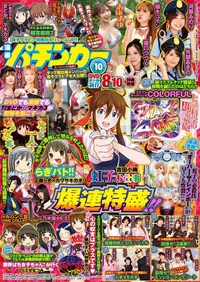 漫画パチンカー 2024年10月号（2024.8.27発売）