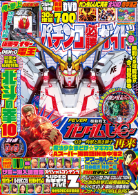 パチンコ必勝ガイド 2024年9月号（2024.8.6発売）