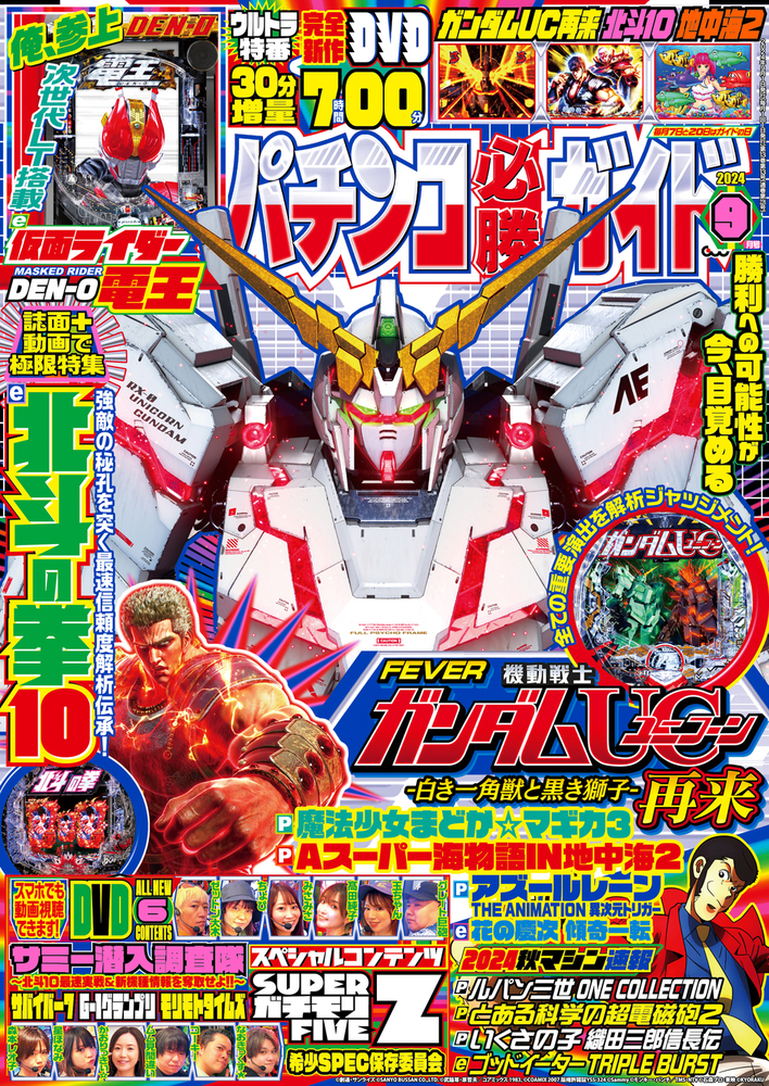 パチンコ必勝ガイド 2024年9月号（2024.8.6発売）