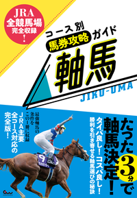 JRA全競馬場完全収録! コース別馬券攻略ガイド 軸馬（2024.9.13発売）