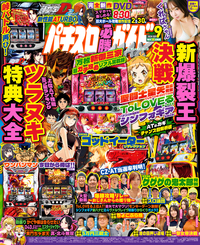 パチスロ必勝ガイドMAX 2024年9月号（2024.8.16発売）