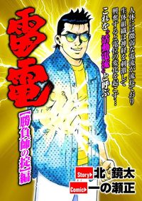 雷電 勝負師の掟（2024.8.27発売）