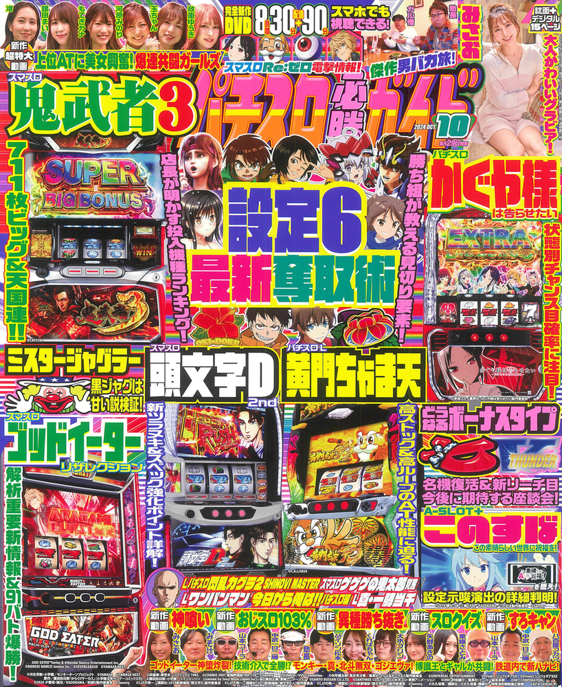 パチスロ必勝ガイド 2024年10月号（2024.8.29発売）