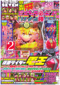 パチンコ必勝ガイド 2024年10月号（2024.9.6発売）