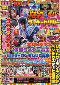 パチンコ必勝ガイド ラッキートリガー（2024.9.27発売）