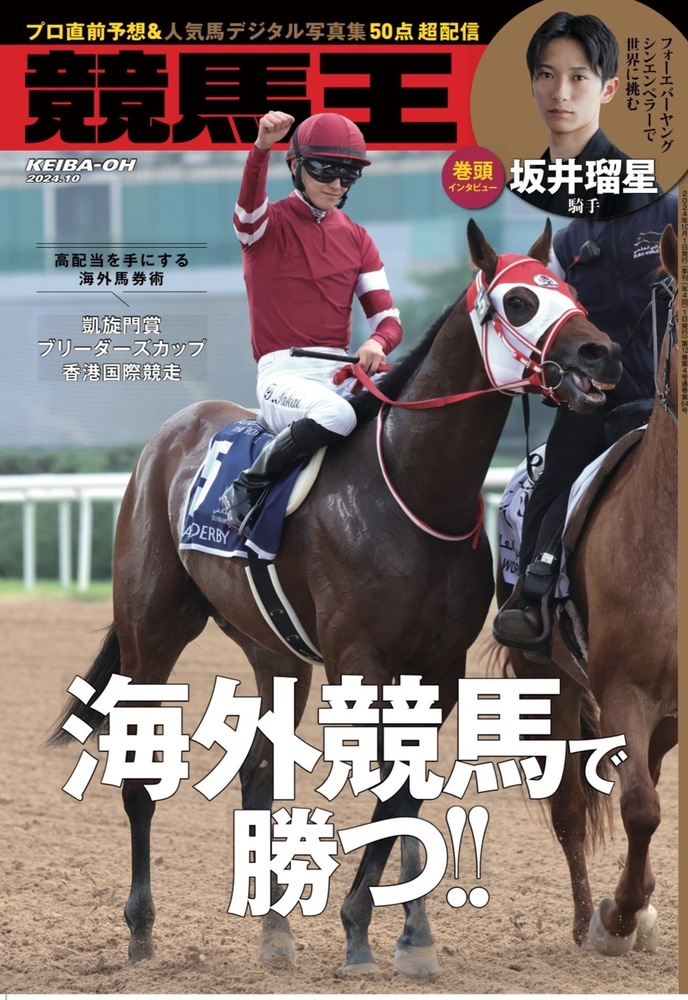 競馬王 2024年10月号（2024.9.6発売）