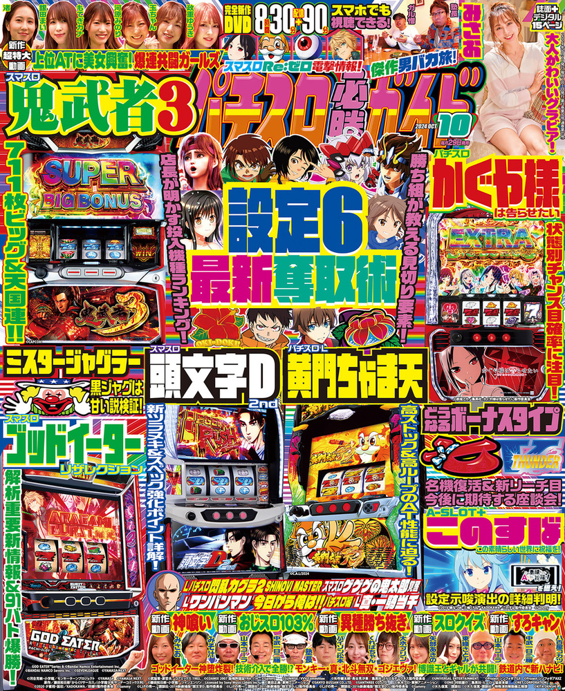 パチスロ必勝ガイド 2024年10月号（2024.8.29発売）