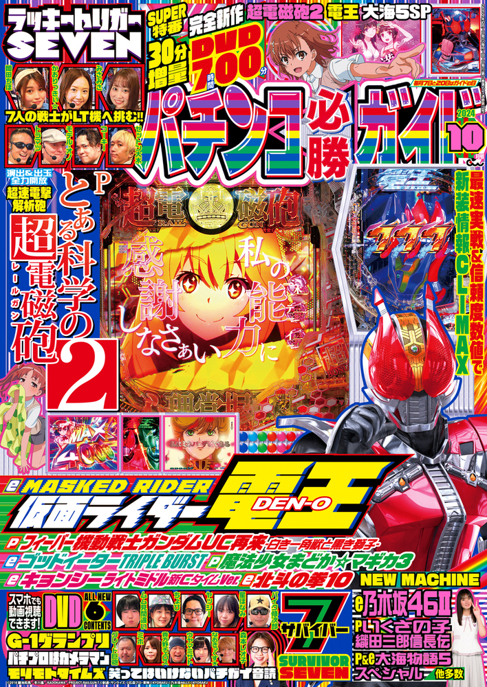 パチンコ必勝ガイド 2024年10月号（2024.9.6発売）