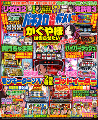 パチスロ必勝ガイドMAX 2024年10月号（2024.9.13発売）