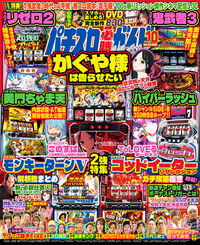 パチスロ必勝ガイドMAX 2024年10月号（2024.9.13発売）