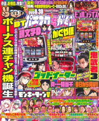 パチスロ必勝ガイド 2024年11月号（2024.9.28発売）