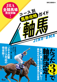 JRA全競馬場完全収録! コース別馬券攻略ガイド 軸馬（2024.9.13発売）